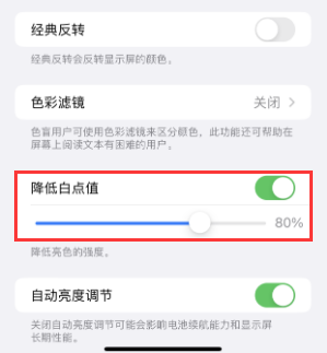 琼中苹果电池维修分享iPhone省电巧妙设置降低白点值