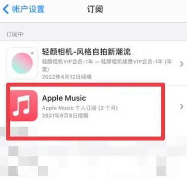 琼中apple维修店分享Apple Music怎么取消自动收费 