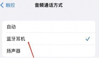琼中苹果蓝牙维修店分享iPhone设置蓝牙设备接听电话方法