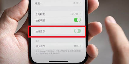 琼中苹果15换屏服务分享iPhone15屏幕常亮怎么办