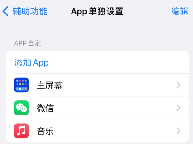 琼中苹果14服务点分享iPhone14如何单独设置App