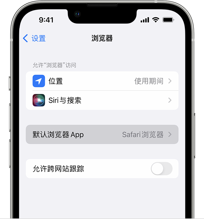 琼中苹果维修服务分享如何在iPhone上设置默认浏览器 