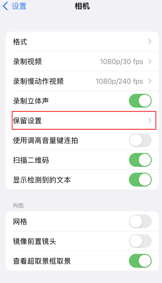 琼中苹果14维修分享如何在iPhone 14 机型中保留拍照设置 