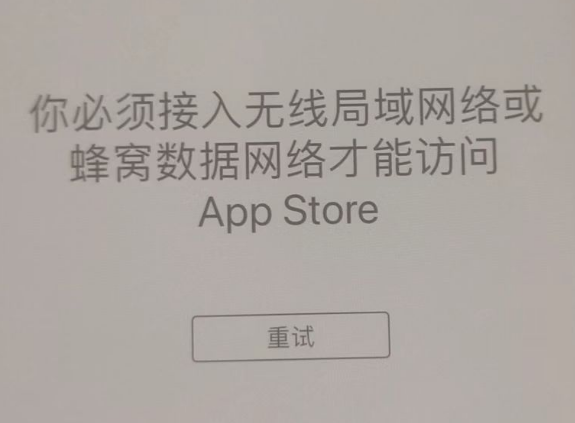 琼中苹果服务网点分享无法在 iPhone 上打开 App Store 怎么办 