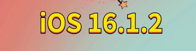 琼中苹果手机维修分享iOS 16.1.2正式版更新内容及升级方法 