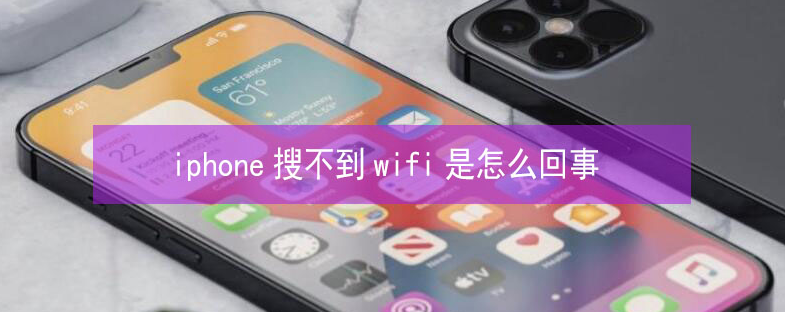 琼中苹果13维修分享iPhone13搜索不到wifi怎么办 